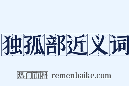 独孤部近义词是什么意思的图片